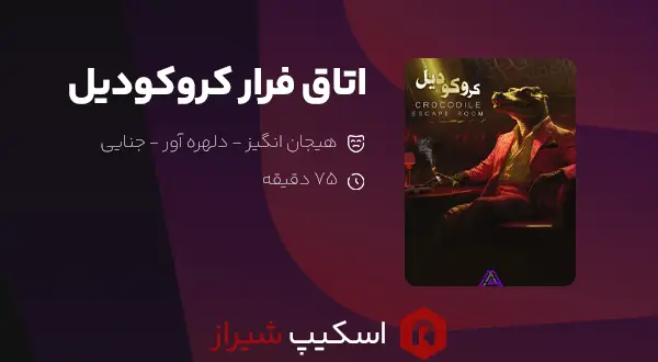 اتاق فرار کروکودیل مجموعه الف - اسکیپ شیراز