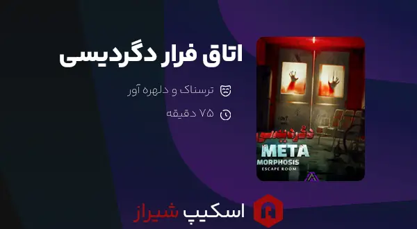 اتاق فرار دگردیسی مجموعه الف - اسکیپ شیراز