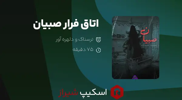 اتاق فرار صبیان مجموعه الف - اسکیپ شیراز